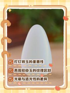 灯光下的真假和田白玉